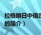 拉格朗日中值定理（說一說拉格朗日中值定理的簡介）
