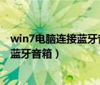 win7電腦連接藍(lán)牙音箱 點(diǎn)擊聽音樂(lè)打不開（win7電腦連接藍(lán)牙音箱）