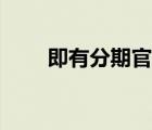 即有分期官網(wǎng)登錄（即有分期官網(wǎng)）