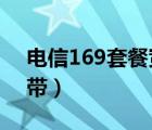 電信169套餐寬帶1000m（電信169套餐寬帶）