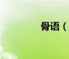 骨語（說一說骨語的簡介）