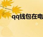 qq錢包在電腦上怎么看（qq錢包在）