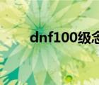 dnf100級念帝附魔（dnf念帝附魔）