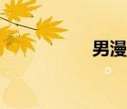 男漫頭黑白（男漫頭）