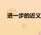 進(jìn)一步的近義詞替換（進(jìn)一步的近義詞）