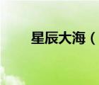 星辰大海（說一說星辰大海的簡介）