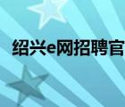紹興e網(wǎng)招聘官網(wǎng)首頁（紹興e網(wǎng)招聘官網(wǎng)）