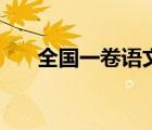 全國一卷語文平均分（全國一卷語文）