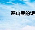 寒山寺的詩句李白（寒山寺的詩句）