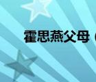 霍思燕父母（霍思燕的母親去世了嗎）