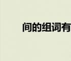 間的組詞有哪些（撿的組詞有哪些）