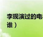 李現(xiàn)演過的電視?。ㄏ闹廖粗?李現(xiàn)扮演者是誰）