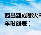 西昌到成都火車時刻表及價格（西昌到成都火車時刻表）