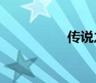 傳說(shuō)之下屠殺線刷怪點(diǎn)