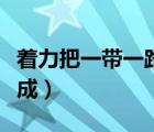 著力把一帶一路建設(shè)成（要著力把一帶一路建成）