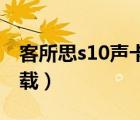 客所思s10聲卡驅(qū)動（客所思p10聲卡驅(qū)動下載）