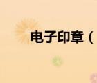 電子印章（說一說電子印章的簡(jiǎn)介）