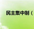 民主集中制（說一說民主集中制的簡介）