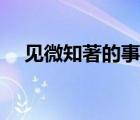 見微知著的事例現(xiàn)代（見微知著的事例）