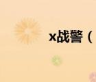 x戰(zhàn)警（說一說x戰(zhàn)警的簡(jiǎn)介）