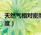 天然氣相對密度換算絕對密度（天然氣相對密度）