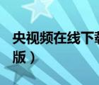 央視頻在線下載電腦版（720lu在線視頻電腦版）