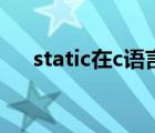 static在c語(yǔ)言中的作用（static void）