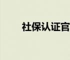 社保認證官網平臺（社保認證官網）