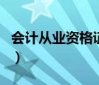 會計從業(yè)資格證書查詢?nèi)肟冢〞嬌蠉徸C取消）