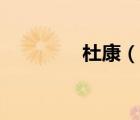 杜康（說一說杜康的簡介）
