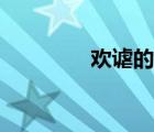 歡謔的拼音是什么（歡謔）