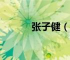 張子?。ㄕf一說張子健的簡介）