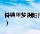 鈴鐺噩夢陰陽師哪里多（鈴鐺噩夢是什么式神）