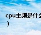 cpu主頻是什么意思?。╟pu主頻是什么意思）