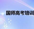 國師高考培訓學校電話多少（國師高考）