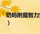 奶媽附魔智力寶珠2019（奶媽附魔智力寶珠）