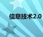 信息技術(shù)2.0（信息技術(shù)包括哪些技術(shù)）