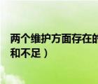 兩個(gè)維護(hù)方面存在的問(wèn)題和原因（兩個(gè)維護(hù)方面存在的問(wèn)題和不足）