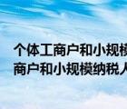 個體工商戶和小規(guī)模納稅人有什么區(qū)別哪個稅率低（個體工商戶和小規(guī)模納稅人哪個好）
