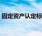 固定資產(chǎn)認(rèn)定標(biāo)準(zhǔn)金額（固定資產(chǎn)認(rèn)定標(biāo)準(zhǔn)）