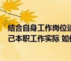 結(jié)合自身工作崗位談?wù)勅绾伟l(fā)揮黨員先鋒模范作用（結(jié)合自己本職工作實(shí)際 如何發(fā)揮好黨員的先鋒模范作用）