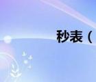 秒表（說(shuō)一說(shuō)秒表的簡(jiǎn)介）