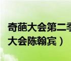 奇葩大會第二季蔡康永談情緒是哪一期（奇葩大會陳翰賓）