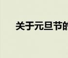 關(guān)于元旦節(jié)的習(xí)俗（元旦的習(xí)俗30字）