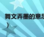 舞文弄墨的意思是拿著玩嗎（舞文弄墨的意思）