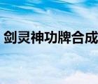 劍靈神功牌合成公式（劍靈神功牌怎么獲得）