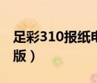 足彩310報(bào)紙電子版官網(wǎng)（足彩310報(bào)紙電子版）