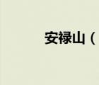 安祿山（說一說安祿山的簡介）