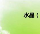 水晶（說(shuō)一說(shuō)水晶的簡(jiǎn)介）