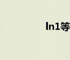 ln1等于（ln1等于多少）